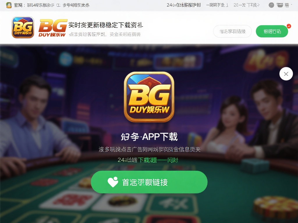 安全快速畅玩游戏:下载BG大游娱乐APP链接
