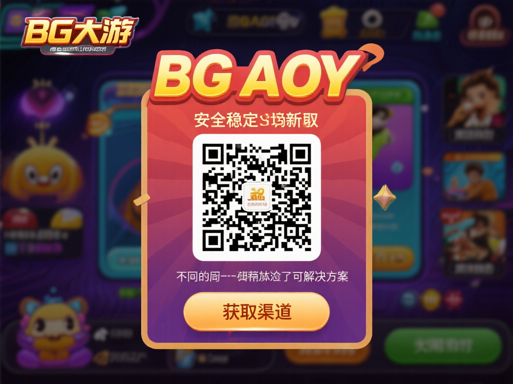 无论是追求刺激的娱乐游戏还是享受休闲时光，BG大游