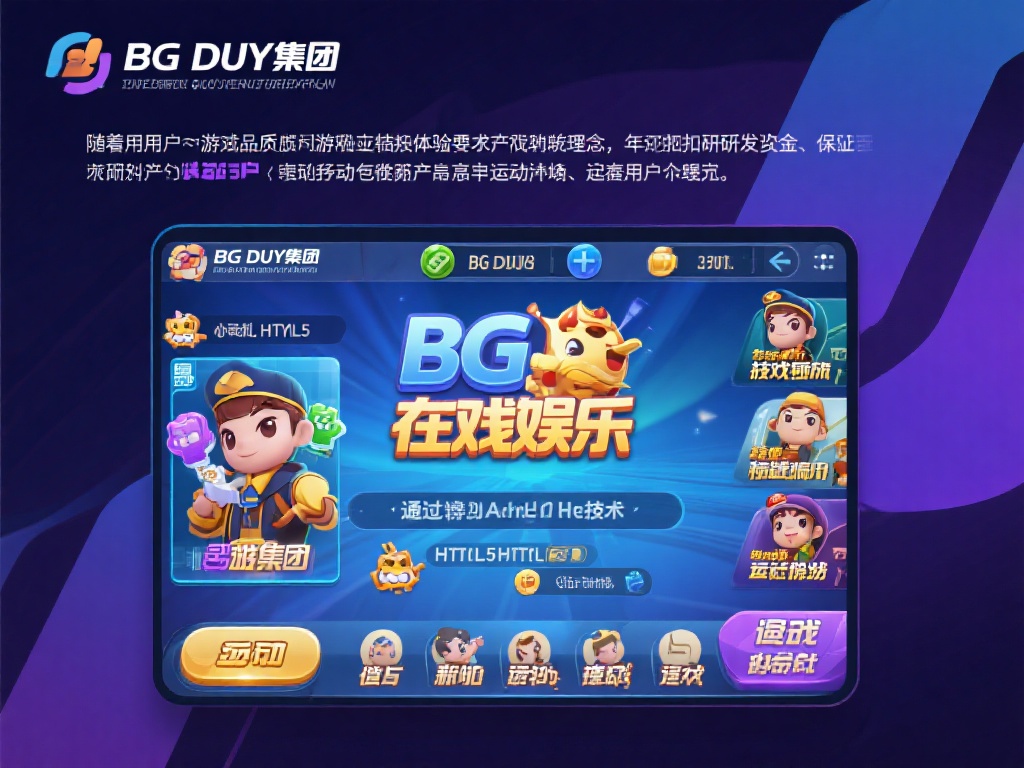 随着用户对游戏品质和体验的要求不断提升，BG大游集