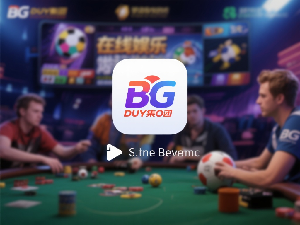 随着在线娱乐行业的蓬勃发展，BG大游集团逐渐成为许